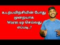 உடற்பயிற்சியின்போது முறையாக warm-up செய்வது எப்படி /How to do warmup | Tamil