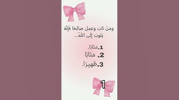 اختبـار قران كريم. كم جبتوها من3؟🌷🎀.