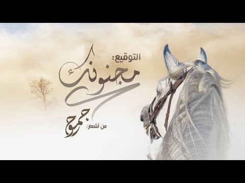 التوقيع مجنونك من أشعار جموح غناء قصايد حصريا 