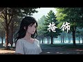 掩饰 司雨菲 思念就像把刀子 想一次锋利一次 夜里在心上刻你的名字 动态歌词 Lyrics 拼音歌词 抖音歌曲 掩饰 司雨菲 思念就像把刀子 想一次锋利一次 夜里在心上刻你的名字 动态歌词 Lyrics 拼音歌词 抖音歌曲