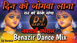 Din Ko Jogwa Lana DJ Song | दिन को जोगवा लाना Remix | Benazir Dance Mix | DJ Ravi RJ 