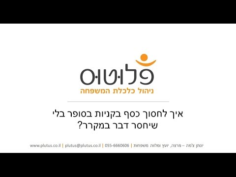 וִידֵאוֹ: איך לחסוך כסף בקניות