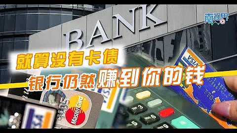 【南视界】就算没有卡债 银行仍然赚到你的钱 - 天天要闻