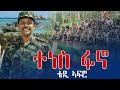 ቴዲ ኣፍሮ ፋኖ ተነስ Teddy Afro FANO TENES New Ethiopian Music 2025 Official