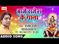 Baje rajesh ke gana  rajesh rathor kanwar song  bhojpuri hit bhola song 2018