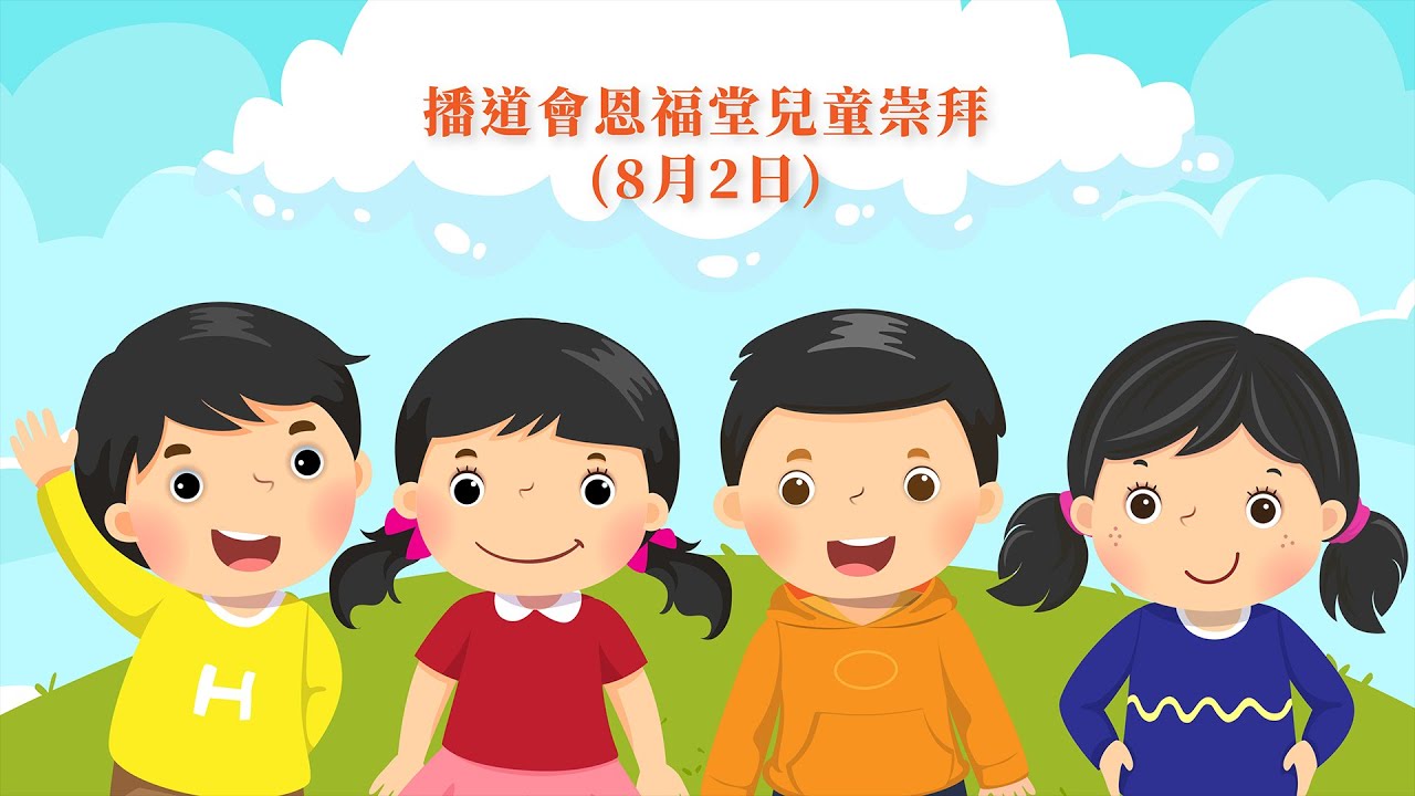 08 02 恩福兒童部崇拜 Youtube