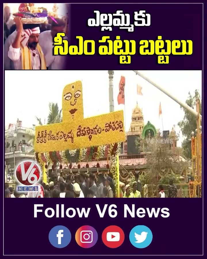 ఎల్లమ్మకు సీఎం పట్టు బట్టలు | CM Revanth Reddy |Yellamma Jatara | V6 News