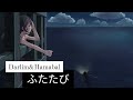 Spirited Away 神隱少女插入歌 平原綾香 ふたたび Reprise Covered By Darlim Hamabal 中日羅馬字幕 Spirited Away 神隱少女插入歌 平原綾香 ふたたび Reprise Covered By Darlim Hamabal 中日羅馬字幕
