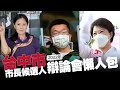 【谷阿莫】10分鐘看完2小時的《台中市》市長候選人辯論直播