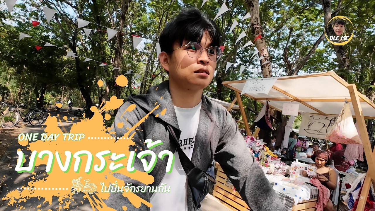 One day trip บางกระเจ้า 