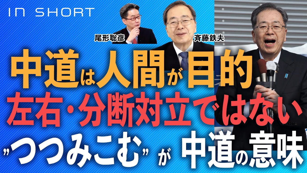 斉藤鉄夫氏に聞く【中道は左右分断・対立をしないで〈つつみこむ〉】●1/20 直接インタビュー　スピンオフ○