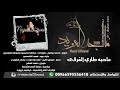 ماجد العويد ماحبه طاري الفرقا فرقة انغام الشرقية 2019 ماجد العويد ماحبه طاري الفرقا فرقة انغام الشرقية 2019