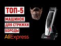 ТОП 5  Лучшие машинки для стрижки бороды триммеры с AliExpress  Рейтинг