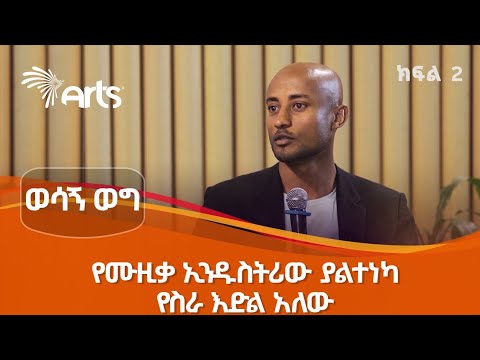 ሚዶ ሪከርድስ በአንድ ኢቬንት ከ300 በላይ የስራ ዕድል ይፈጥራል | ወሳኝ ወግ ክፍል ሁለት @ArtsTvWorld