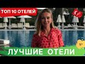 ЛУЧШИЕ ОТЕЛИ ТУРЦИИ 2022. ТОП 10 отелей ТУРЦИИ.  Отели СИДЕ