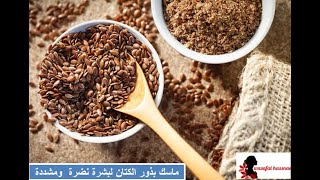 اليكم السر ماسك بذور الكتان لبشرة نظرة ومشدودة