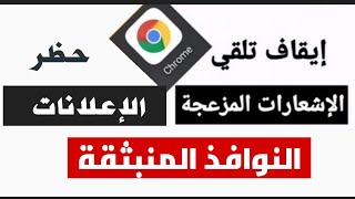 إيقاف تلقي الإشعارات المزعجة من المواقع في جوجل كروم || منع الإعلانات وحظر النوافذ المنبثقة في جوجل