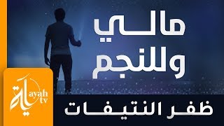 مالي وللنجم يرعاني وأرعاه – ظفر النتيفات || كلمات محمود غنيم