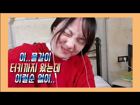 🇹🇷 #12 터키까지 따라온 인도의 물갈이..이러면 안돼 ㅣ여자혼자 터키여행