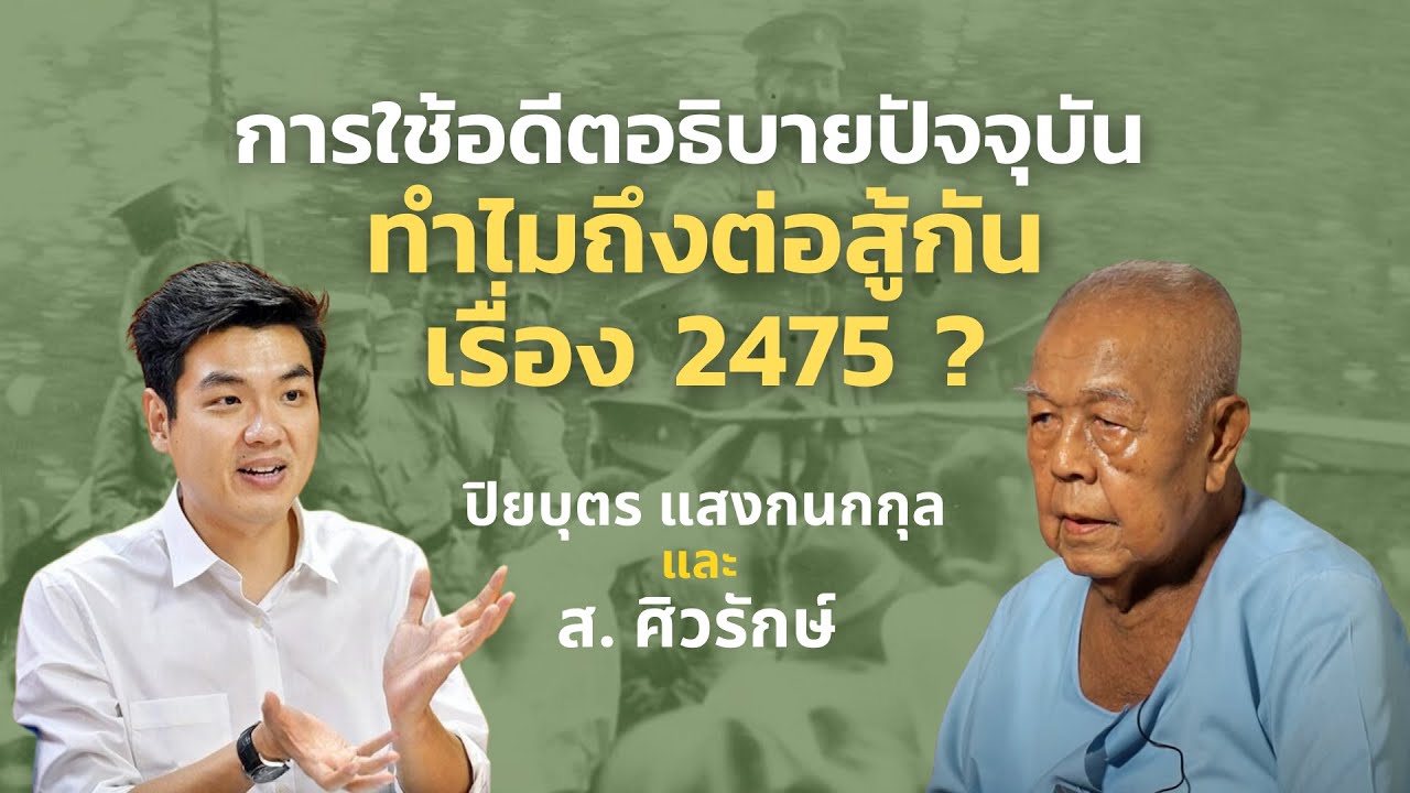 การใช้อดีตอธิบายปัจจุบัน : ทำไมถึงต่อสู้กันเรื่อง 2475 ?