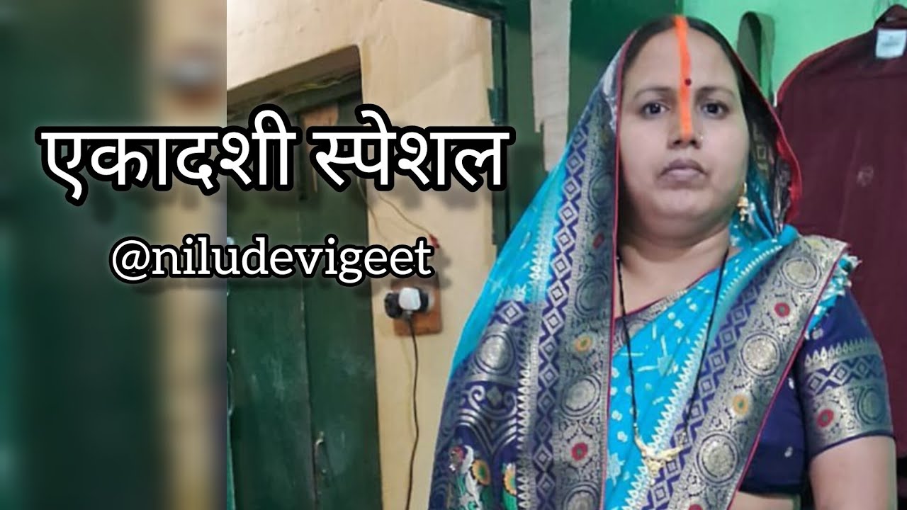 Ekadashi special geet एकादशी स्पेशल