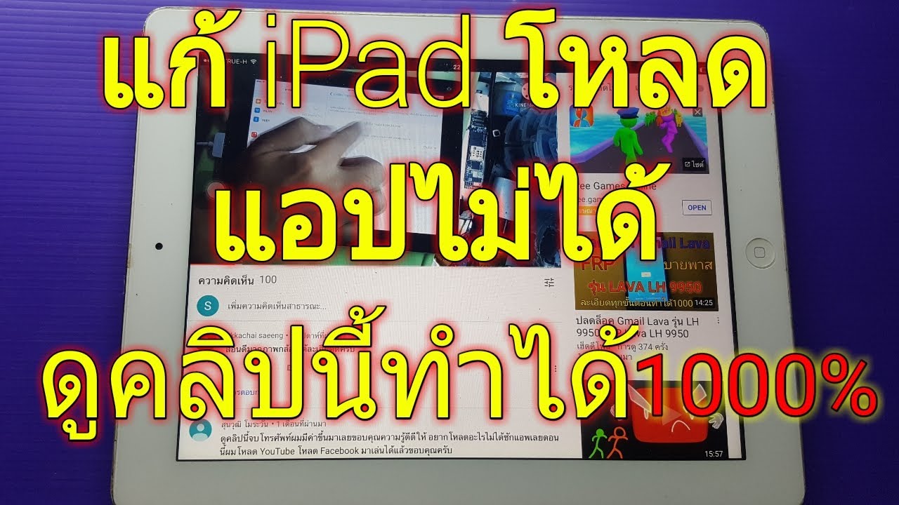 ไอ แพ ด ดู ยู ทู ป ไม่ ได้  2022  แก้ iPad โหลด app ไม่ได้ YouTube ไม่ได้