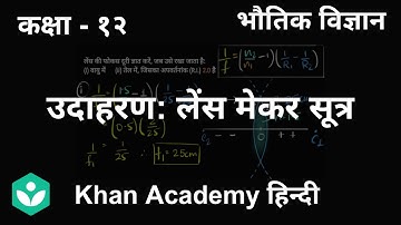 Solved example: Lens makers formula [Hindi] | Ray Optics and Optical Instruments | Grade 12