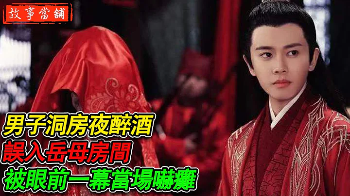 男子洞房夜醉酒，误入岳母房间，被眼前一幕当场吓瘫 | 民间故事 | 故事当舖 - 天天要闻