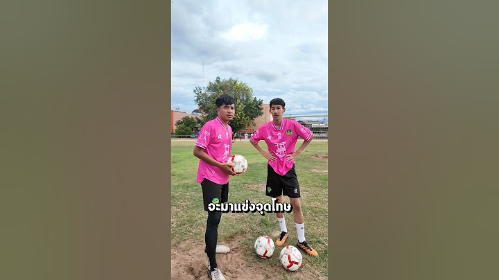 ดวลจุดโทษ กับ โบ๊ท คำสิงห์ 1VS1