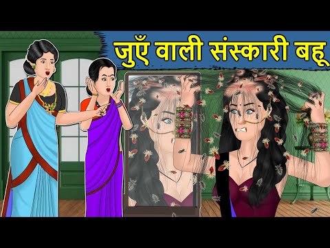 Kahani जुंए वाली संस्कारी बहू : Saas Bahu ki Kahaniya | Stories in Hindi | Moral Stories in Hindi