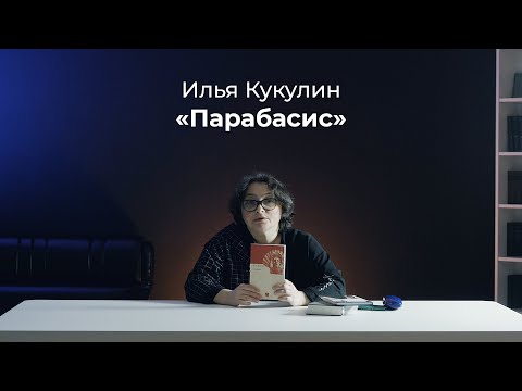 Poetry books с Евгенией Вежлян | Обзор книги Ильи Кукулина "Парабасис"