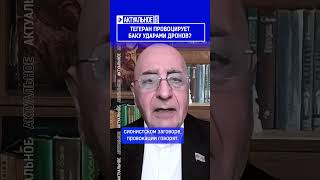 Тегеран провоцирует Баку ударами дронов?