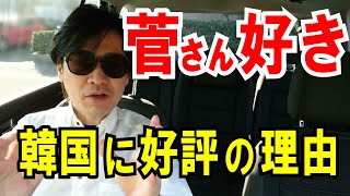 【韓国人の本音】菅首相候補を「羨ましい」と思う理由