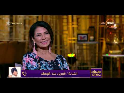 مساء Dmc الفنانة شيرين عبد الوهاب الفنانة سوسن بدر فنانة كبيرة وسعدت بالعمل معها بمسلسل طريقي