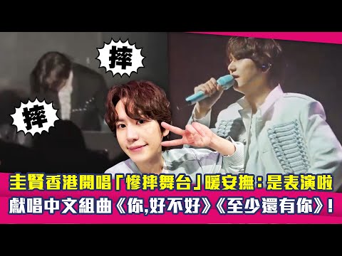 圭賢香港開唱「慘摔舞台」暖安撫：是表演啦 獻唱中文組曲《你,好不好》《至少還有你》！