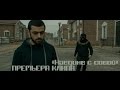 Vartan - Наедине с собой(2015) | Official video clip