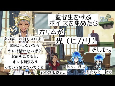 【ツイステ】監督生を呼ぶボイスを集めたらカリムが光でした。スカラビア寮イグニハイド寮カリム #古田一紀 ジャミル #二葉要 イデア#内山昂輝 オルト#蒼井翔太 #ツイステボイス研究会