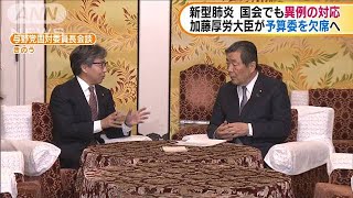 新型肺炎　国会も異例の対応　厚労大臣欠席を認める(20/02/03)