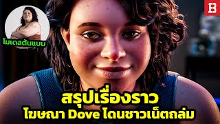 สรุปเรื่องราว! โฆษณา Dove กลายเป็นไวรัลจนโดนชาวเน็ตถล่มยับ!
