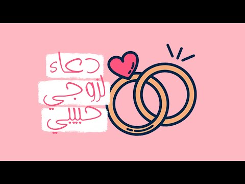 دعاء لزوجي حبيبي اللهم احفظ لي زوجي هو مأمني وراحتي 