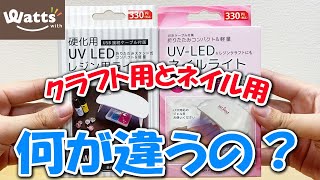 【Wattsで購入】UV-LEDライト！！クラフト用とネイル用！何が違うの？？？