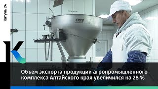 Объем экспорта продукции агропромышленного комплекса Алтайского края на 28 % увеличился в 2022 году