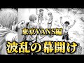 【東京VANS編①】エスペリオンの危機⁉︎主力7人不在でプレミアに挑む！