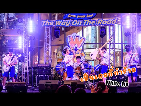 เป็นเธอที่ทำร้าย  - White Lie [Live The way on the road]