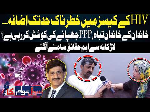 Larkana’s HIV Crisis: Families Affected as Serious Concerns Grow | Shocking Revelation|Sawal Awam ka