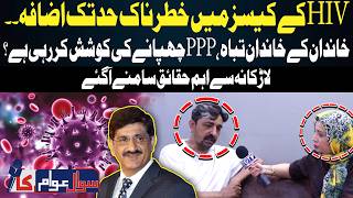 Larkana’s HIV Crisis: Families Affected as Serious Concerns Grow | Shocking Revelation|Sawal Awam ka