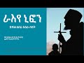 ራእየ ኒፎን 13 ክፍል አስራ ሶስት St Niphon Part Thirteen Amharic Narration Ethiopian Orthodox 