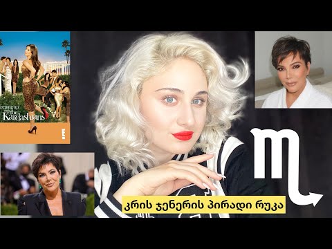Kris Jenner/კრის ჯენერის პირადი რუკის ანალიზი/დაზიანებული პლანეტები და უდიდესი წარმატება.