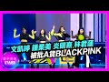 聲夢傳奇 | 第5集 | Aeren文凱婷 | Yumi鍾柔美 | 唱跳韓文歌 | 被批A貨BLACKPINK