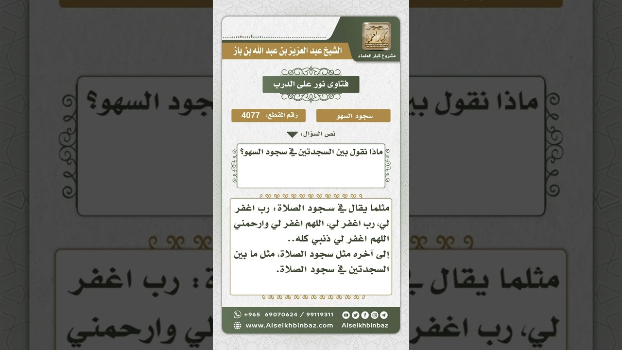 4077 - ما يقال بين سجدتي السهو - نور على الدرب